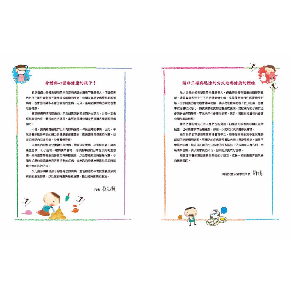 哈啾！我不想生病！：孩子的健康安全守則