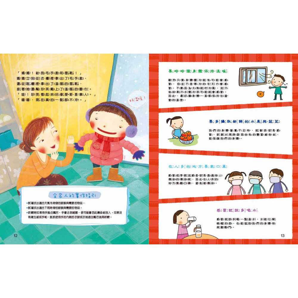 哈啾！我不想生病！：孩子的健康安全守則