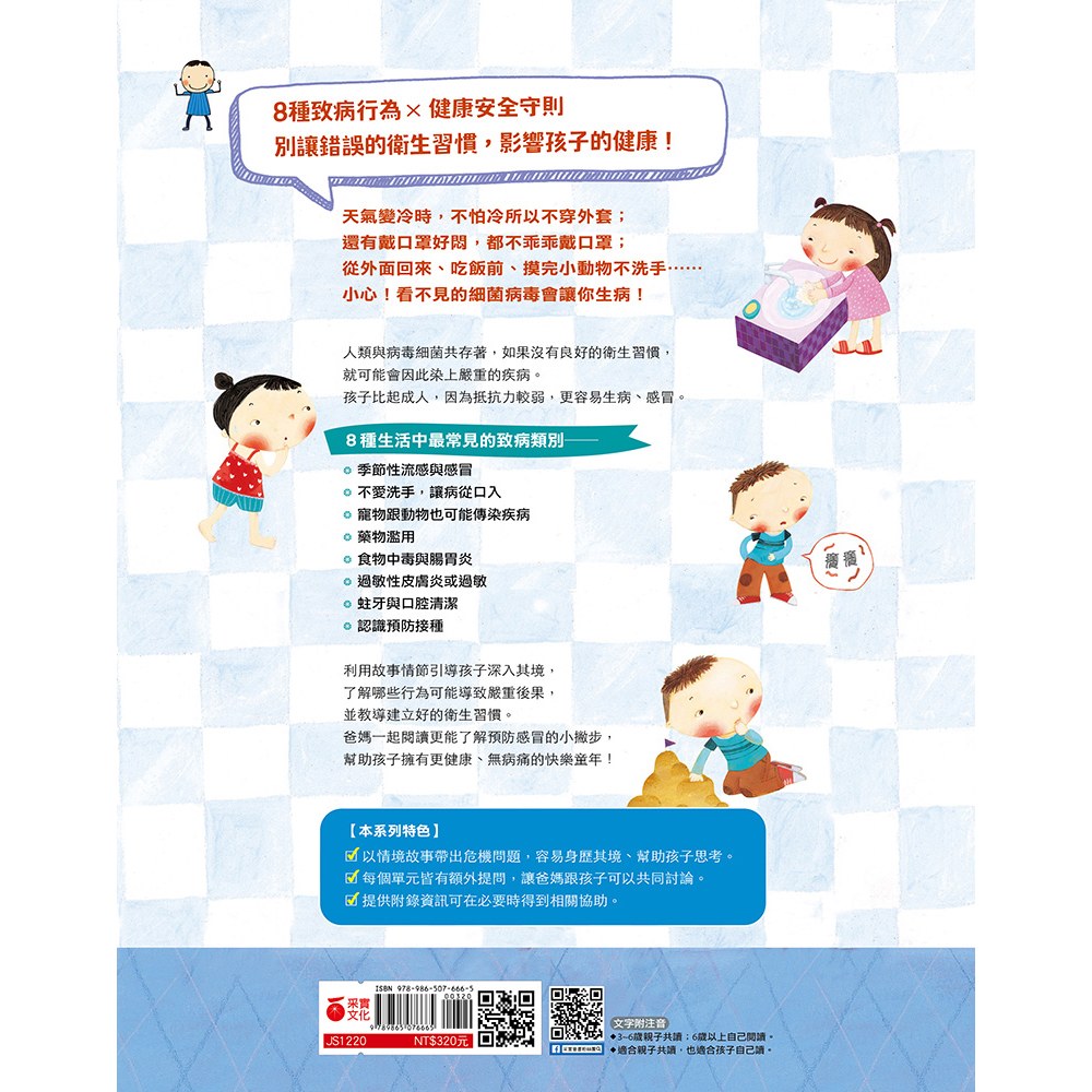 哈啾！我不想生病！：孩子的健康安全守則