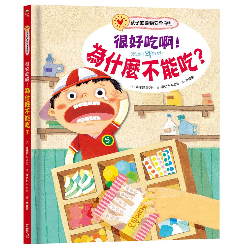 很好吃啊!為什麼不能吃?孩子的食物安全守則