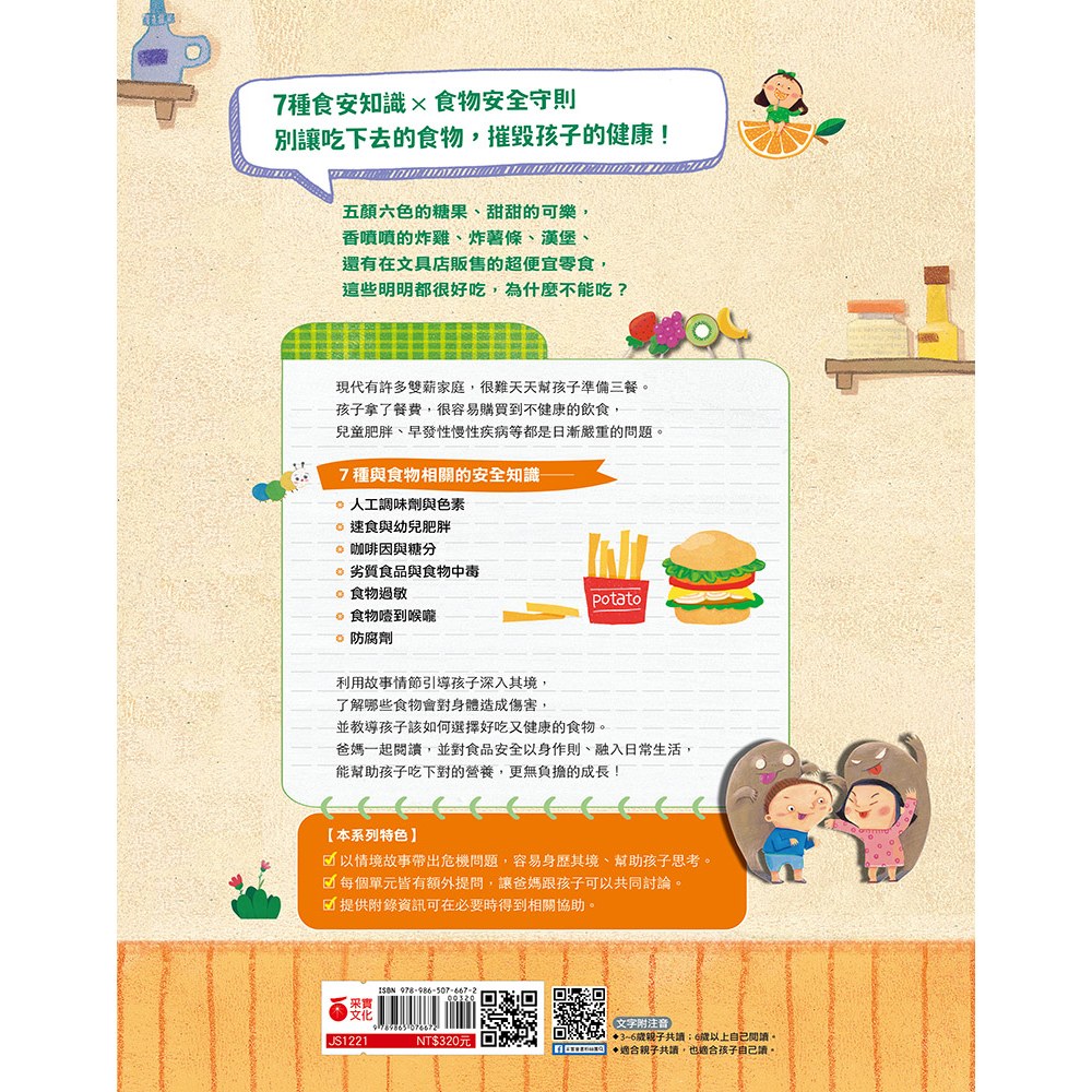 很好吃啊!為什麼不能吃?孩子的食物安全守則