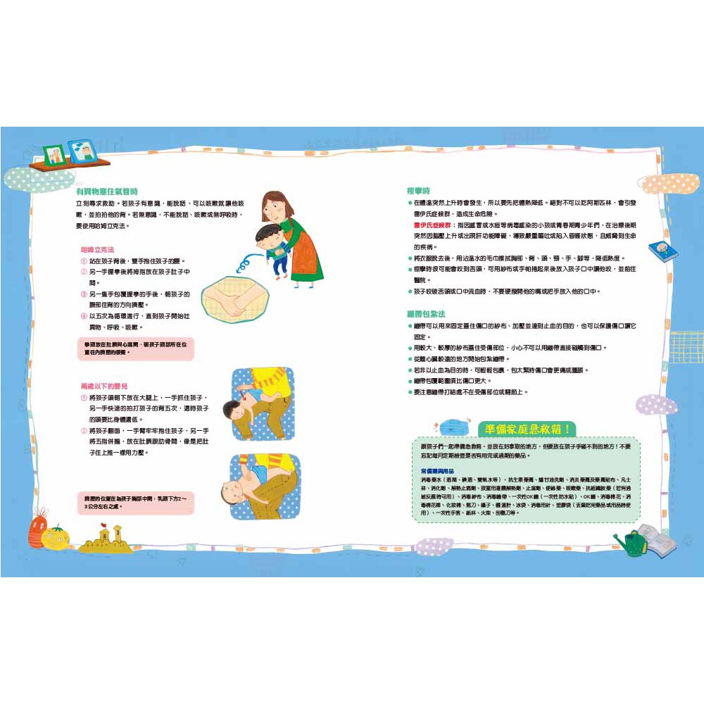 啊！受傷了怎麼辦？：孩子的急救安全守則