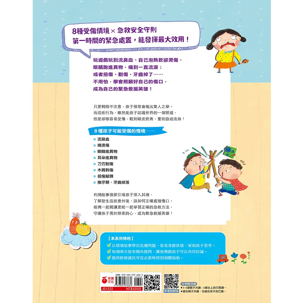 啊！受傷了怎麼辦？：孩子的急救安全守則
