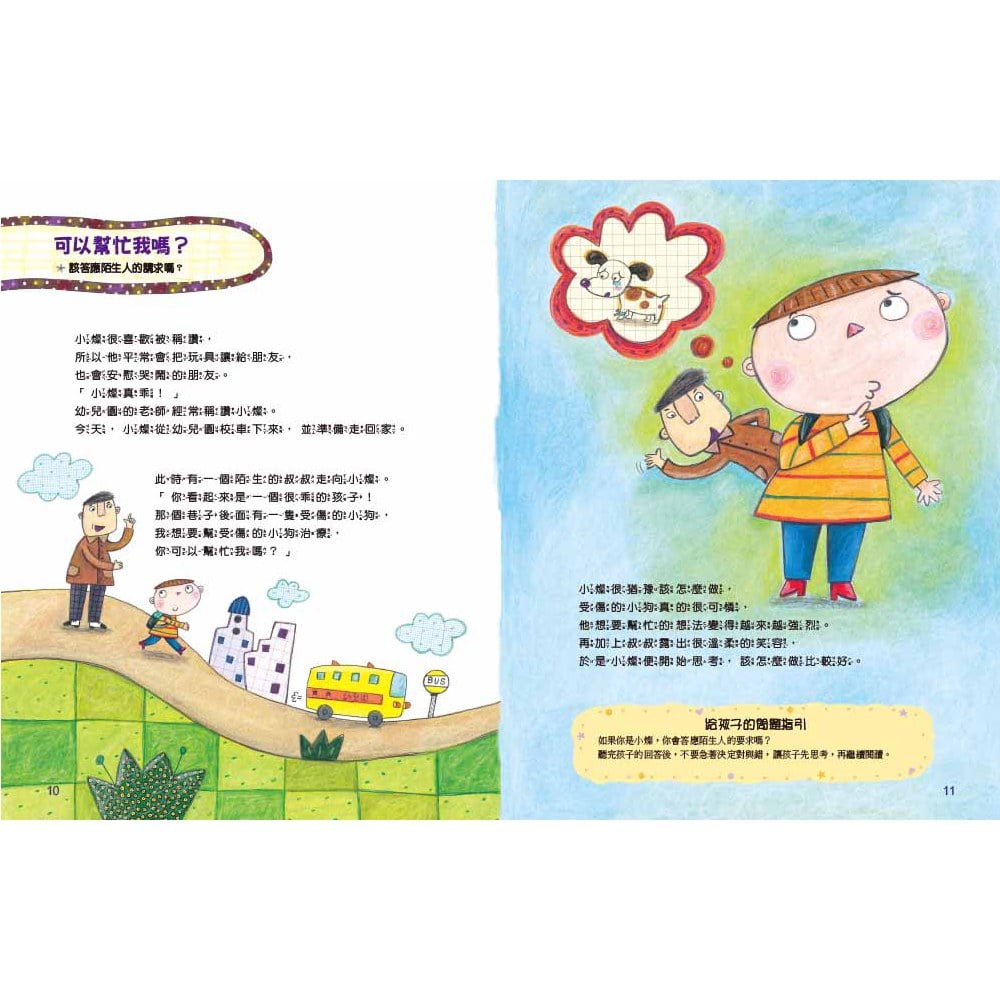 奇怪的陌生人,走開!:孩子的人身安全守則