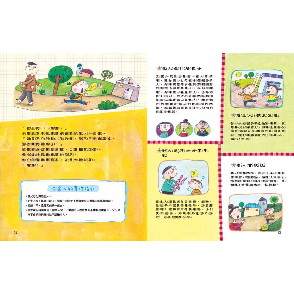 奇怪的陌生人,走開!:孩子的人身安全守則