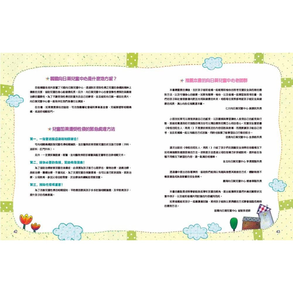 奇怪的陌生人,走開!:孩子的人身安全守則