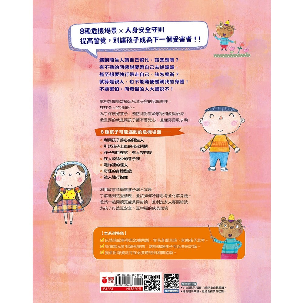 奇怪的陌生人,走開!:孩子的人身安全守則