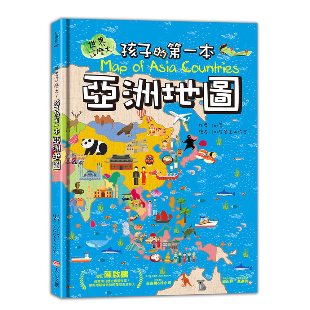 世界這麼大!孩子的第一本亞洲地圖