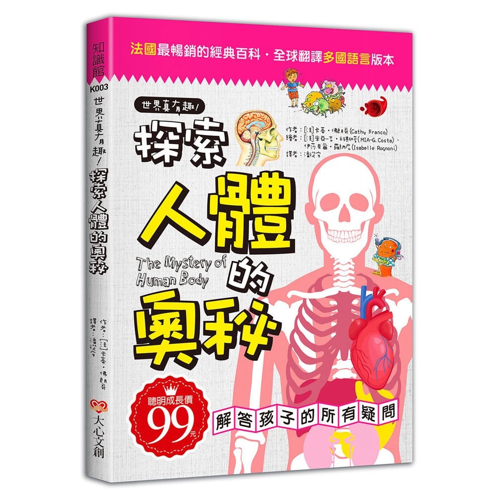 世界真有趣!探索人體的奧秘