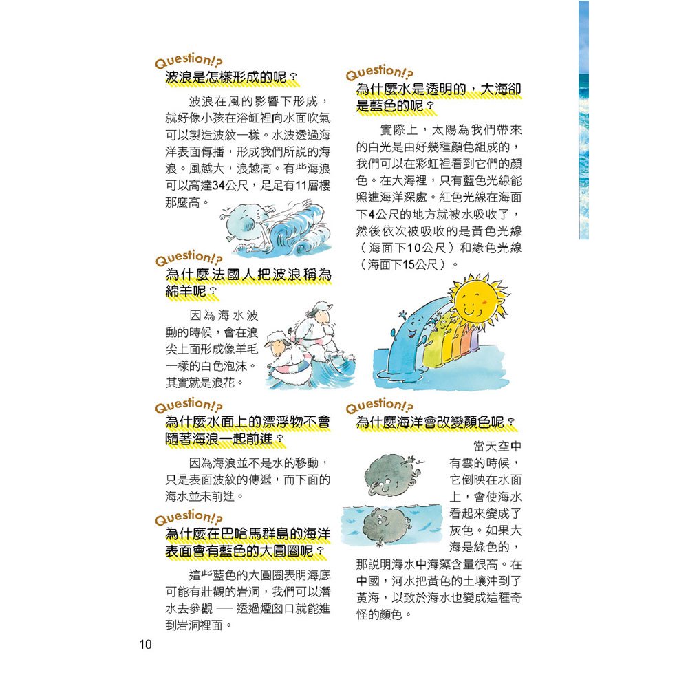 世界真有趣!探索海洋的奧妙