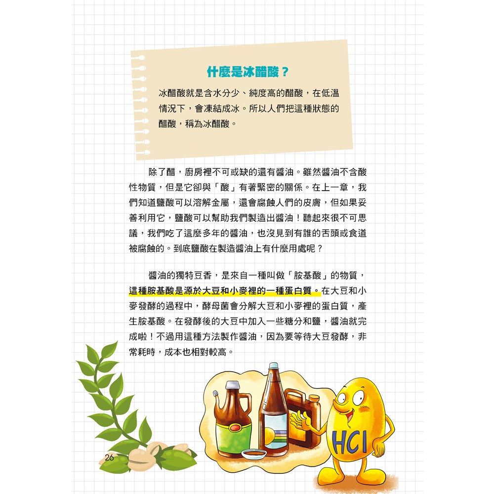 化學很有事！有趣の酸鹼