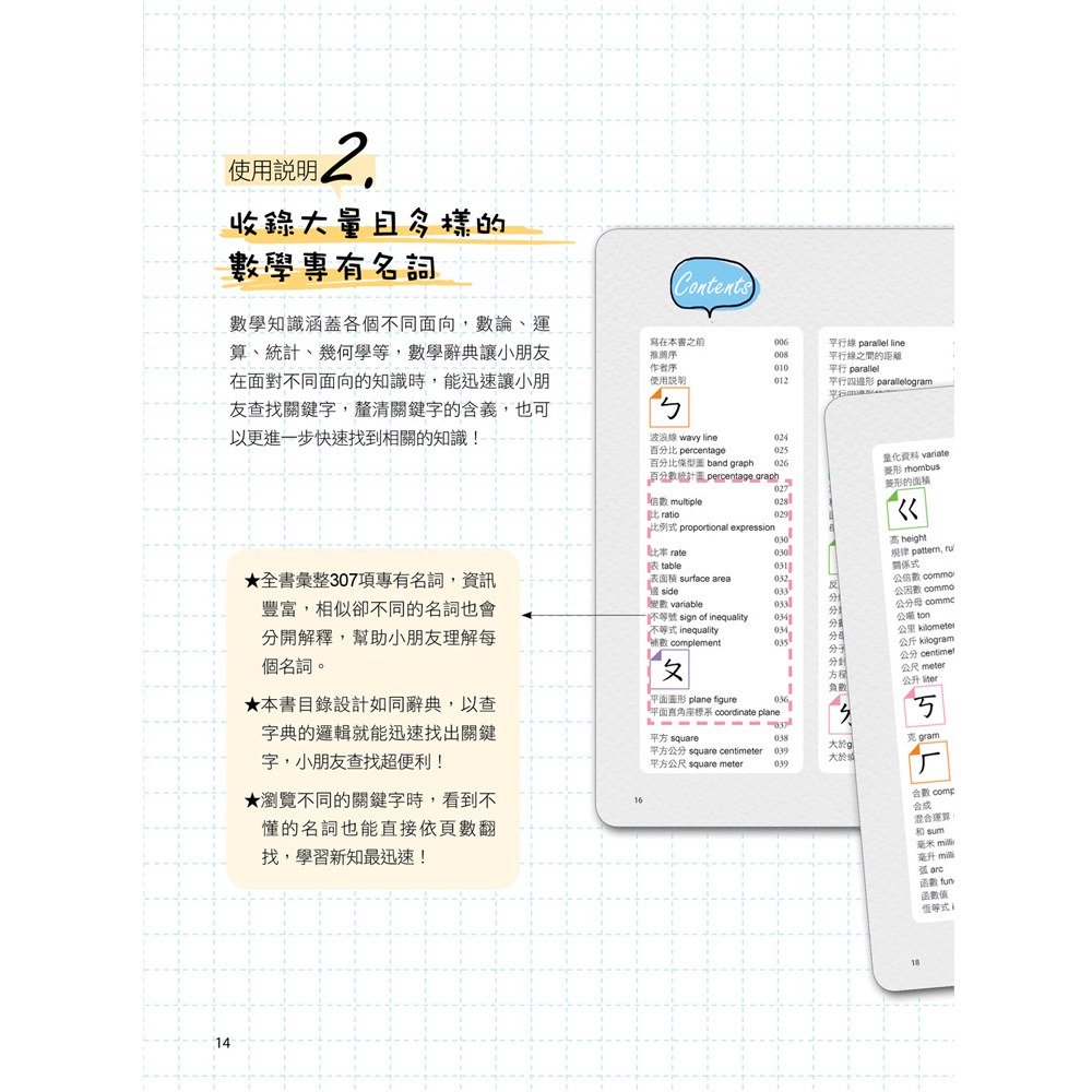 數學精熟A++,國中小必讀:數學名詞圖解辭典