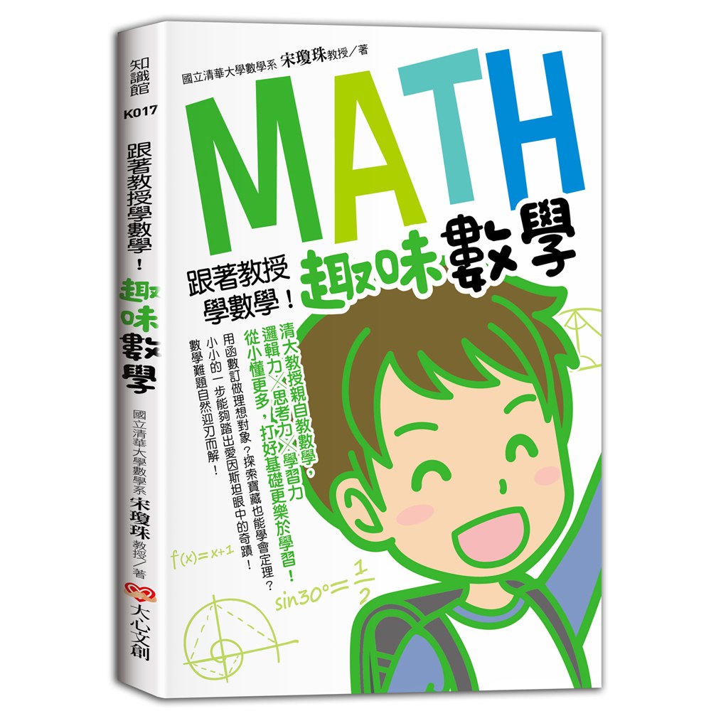 跟著教授學數學!趣味數學