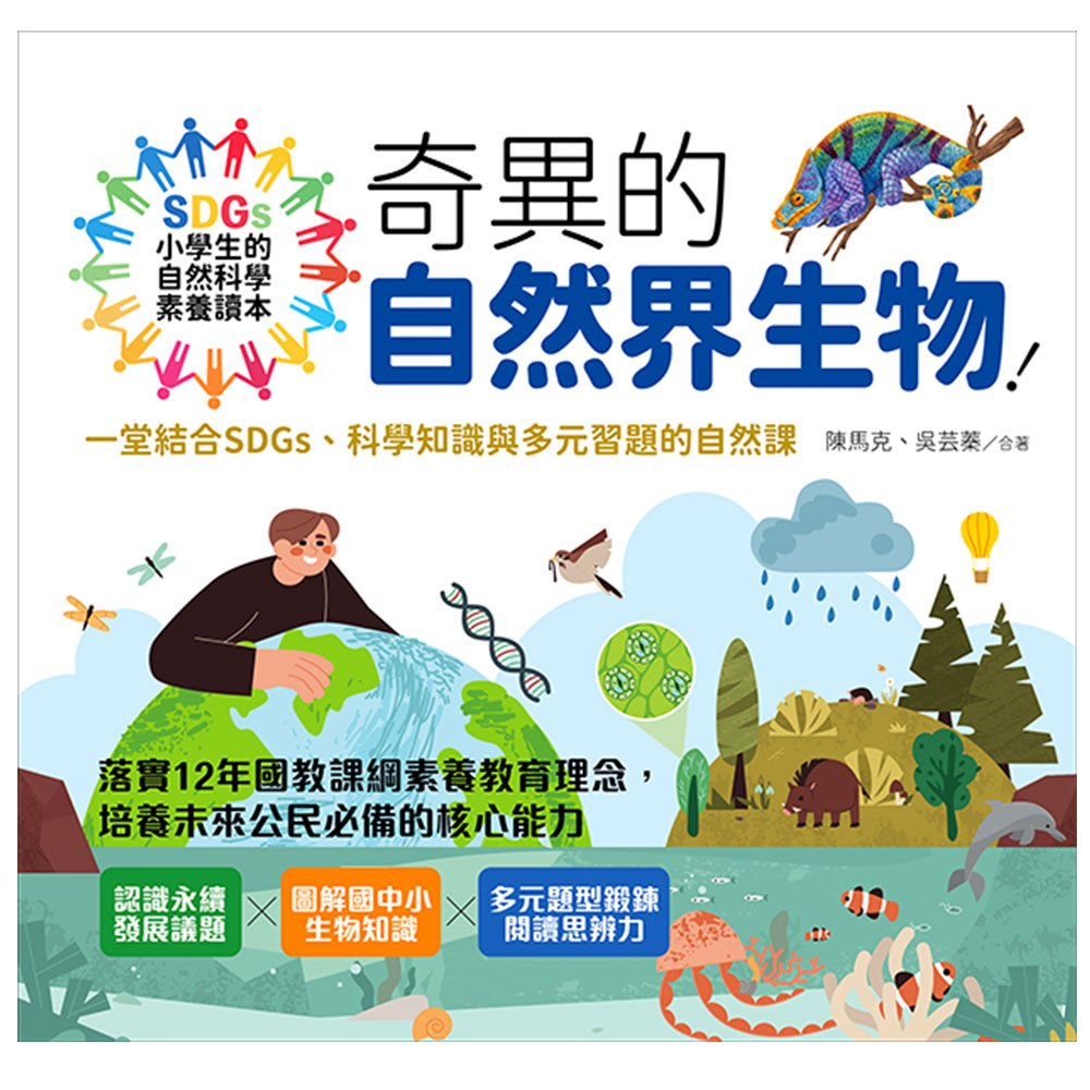 小學生的自然科學素養讀本：奇異的自然界生物！