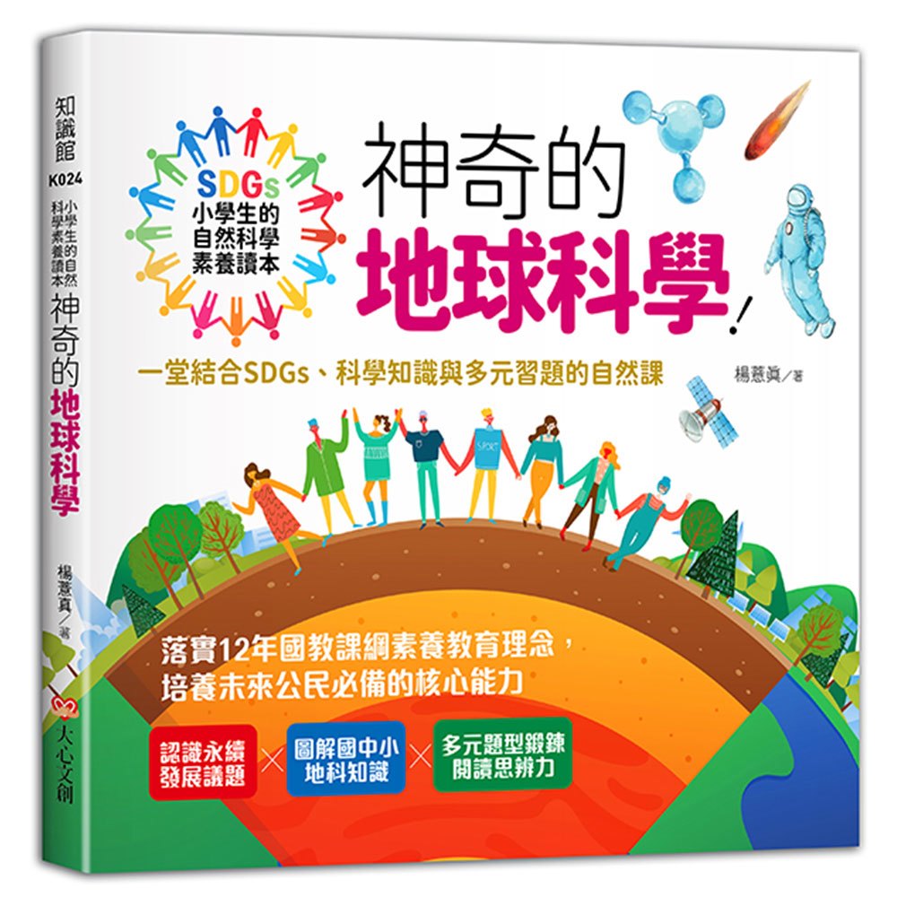 小學生的自然科學素養讀本:神奇的地球科學!一堂結合SDGs、科學知識與多元習題的自然課