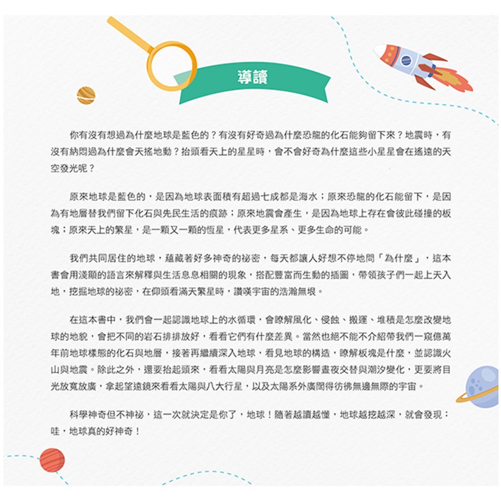 小學生的自然科學素養讀本:神奇的地球科學!一堂結合SDGs、科學知識與多元習題的自然課