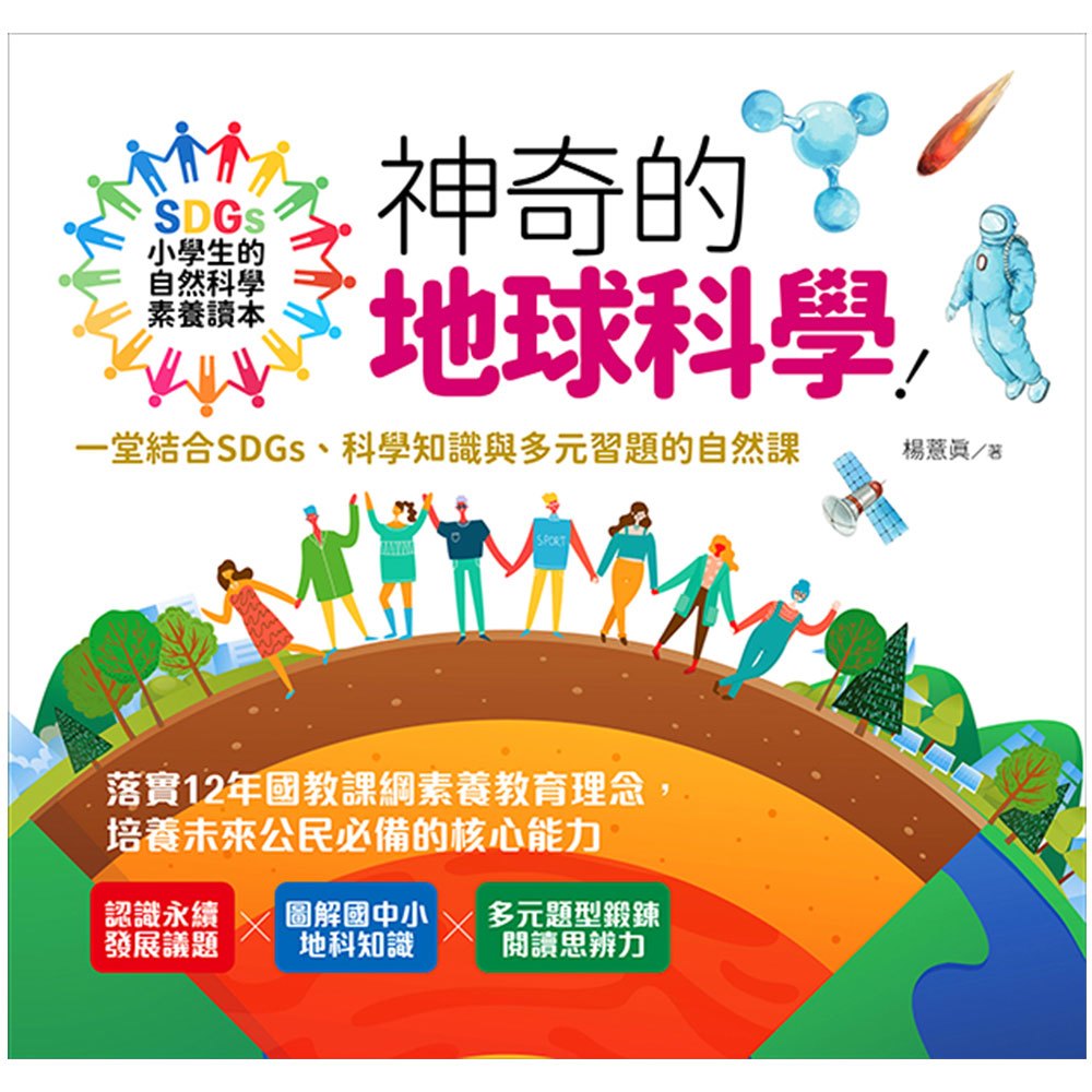 小學生的自然科學素養讀本:神奇的地球科學!一堂結合SDGs、科學知識與多元習題的自然課