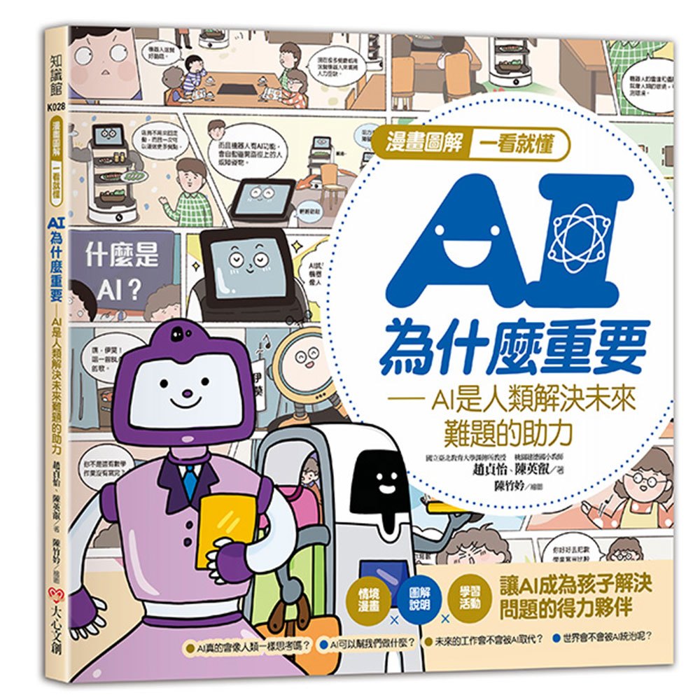 漫畫圖解一看就懂－AI為什麼重要，AI是人類解決未來難題的助力