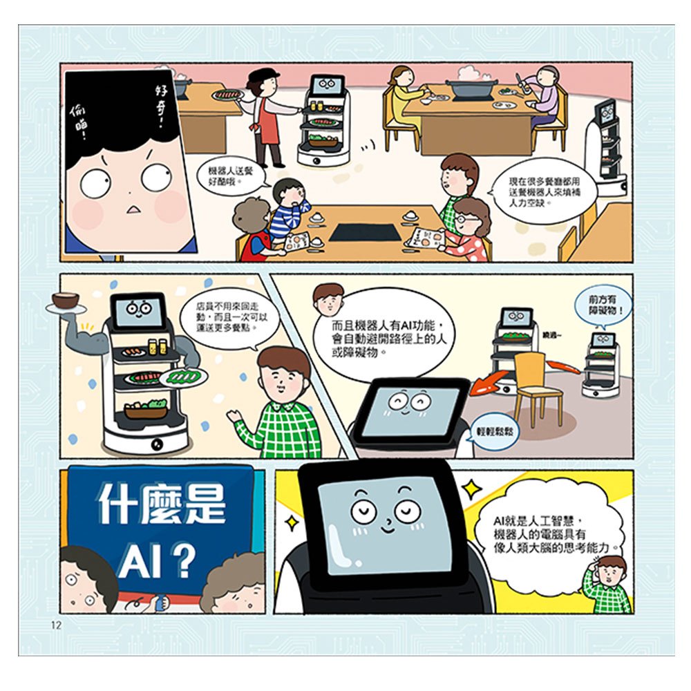 漫畫圖解一看就懂－AI為什麼重要，AI是人類解決未來難題的助力