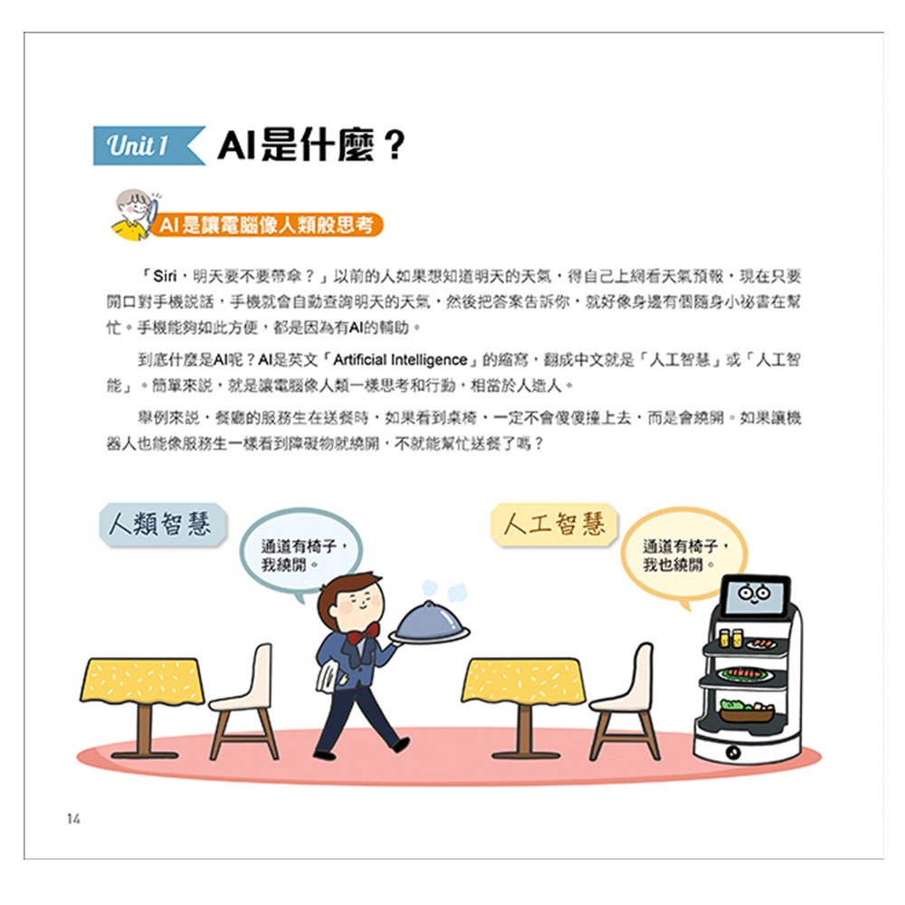 漫畫圖解一看就懂－AI為什麼重要，AI是人類解決未來難題的助力