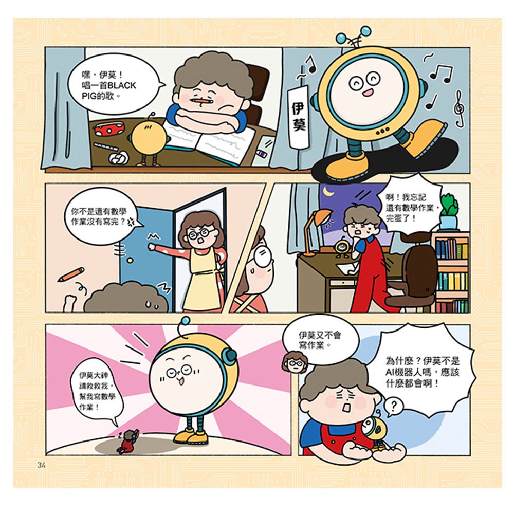 漫畫圖解一看就懂－AI為什麼重要，AI是人類解決未來難題的助力