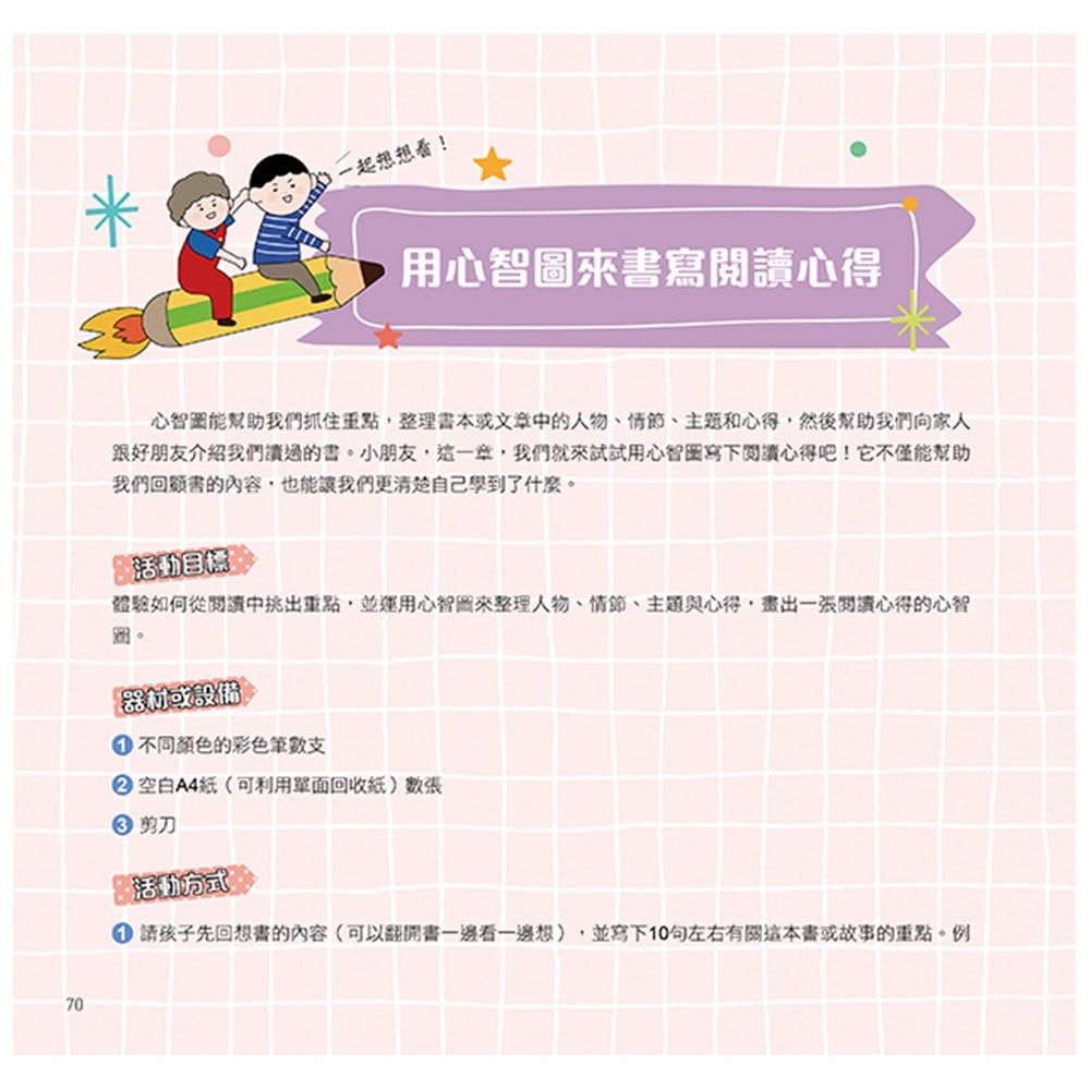 漫畫圖解一看就懂：心智圖學習為什麼重要，畫出好成績的高效進步思考法