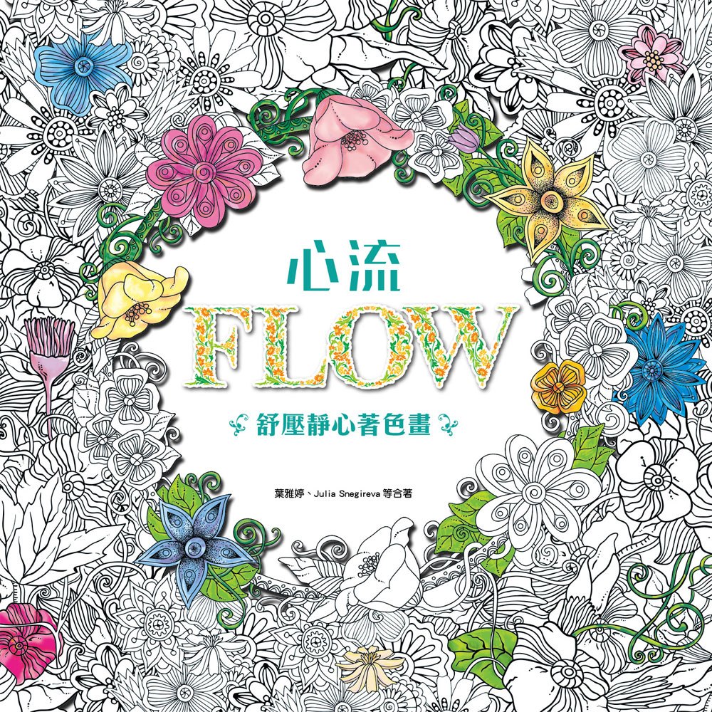 心流:舒壓靜心著色畫