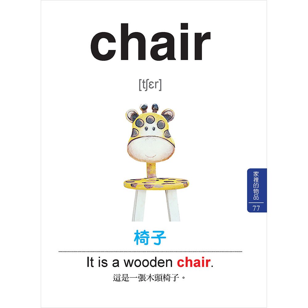 兒童基礎英語 500 單字（掃描 QR code跟著英語老師說英語）