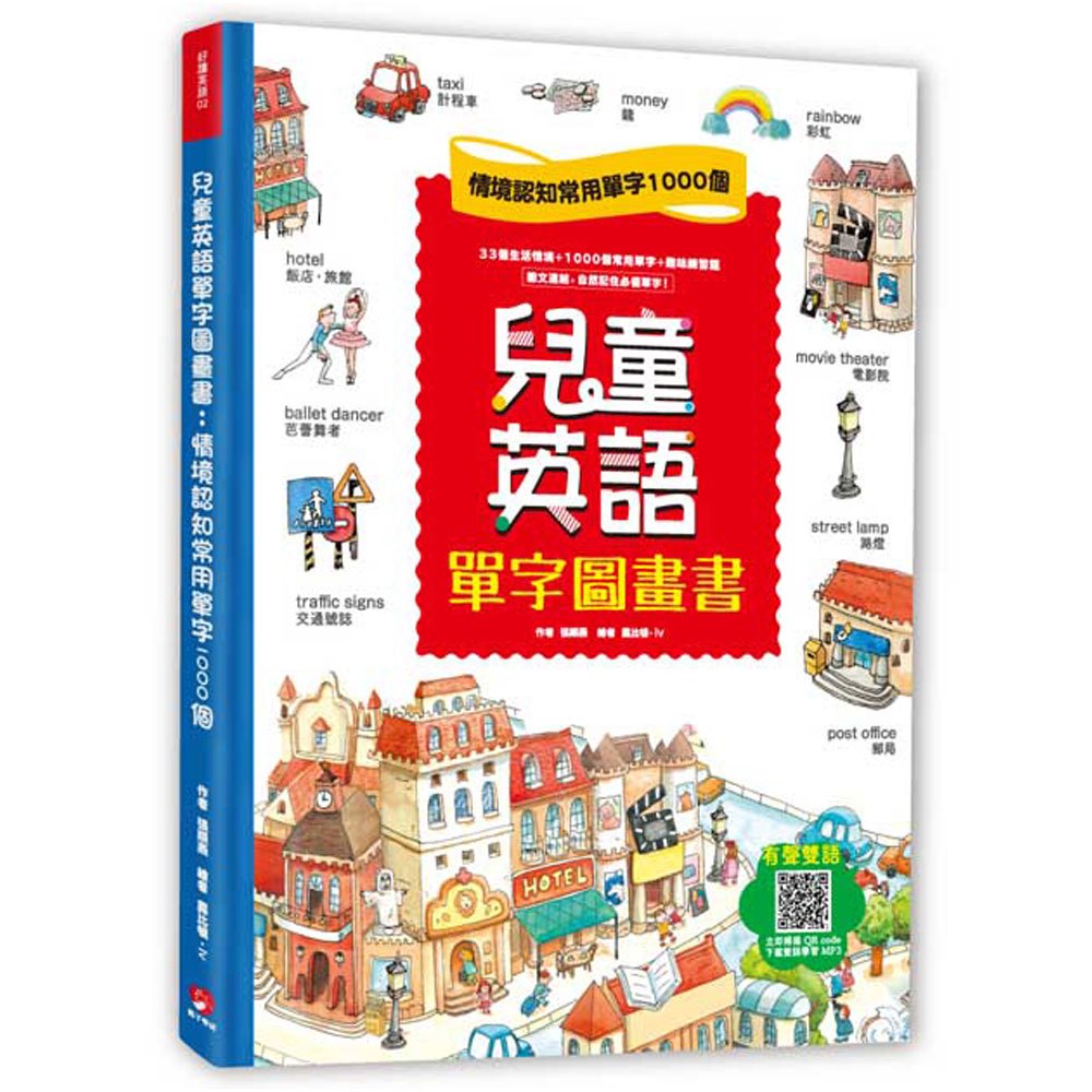 兒童英語單字圖畫書:情境認知常用單字1000個