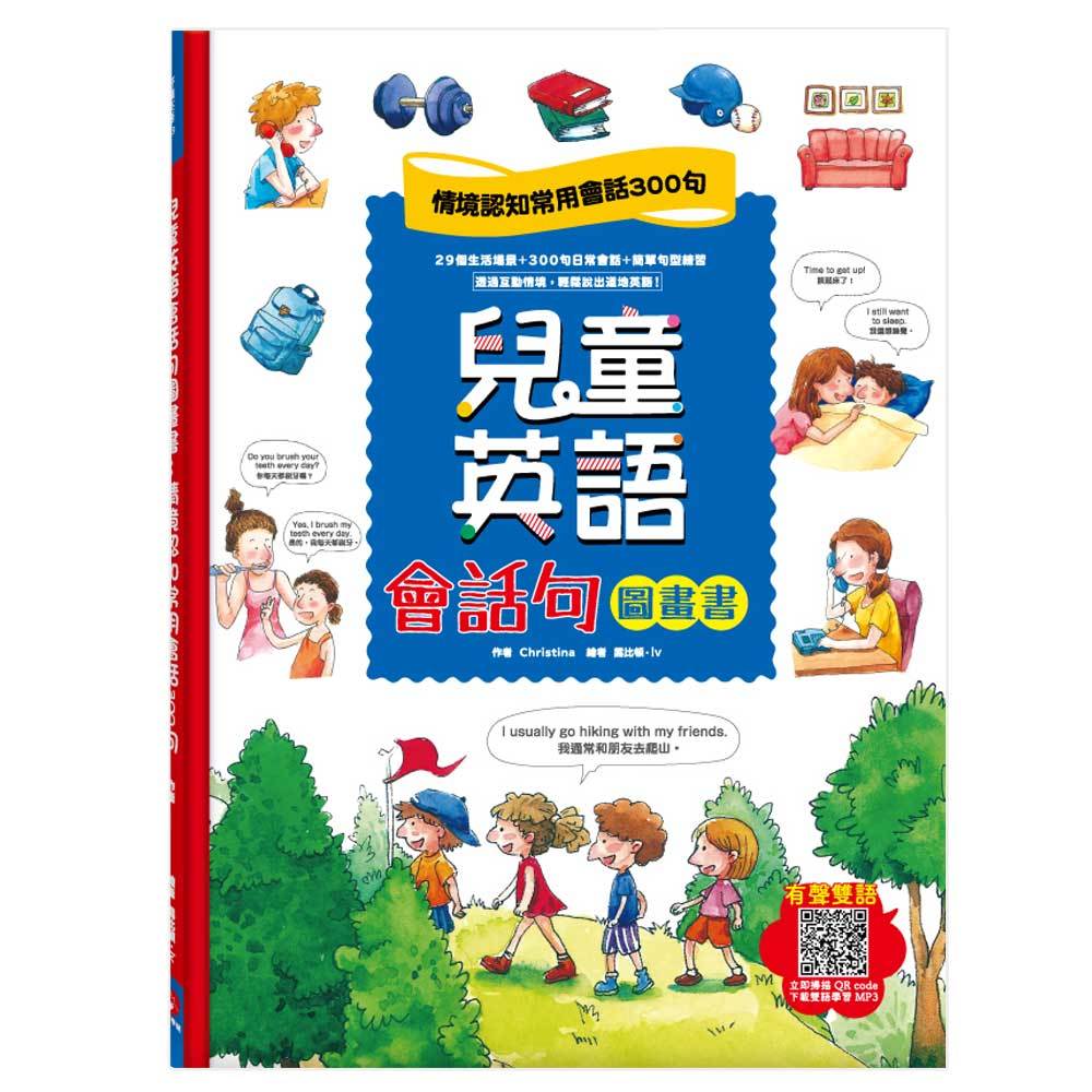 兒童英語會話句圖畫書：情境認知常用會話300句