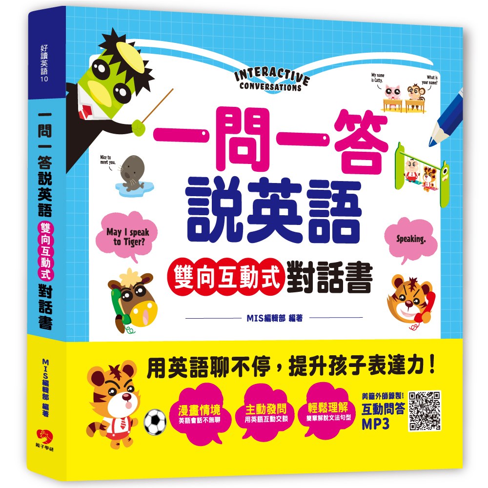 一問一答說英文 雙向互動式英語對話書 168幼福童書網