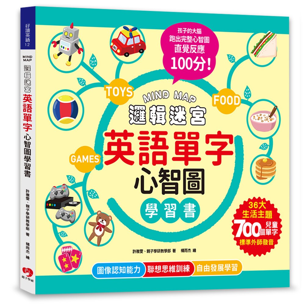 MIND MAP邏輯迷宮‧英語單字心智圖學習書(附QRcode線上音檔)