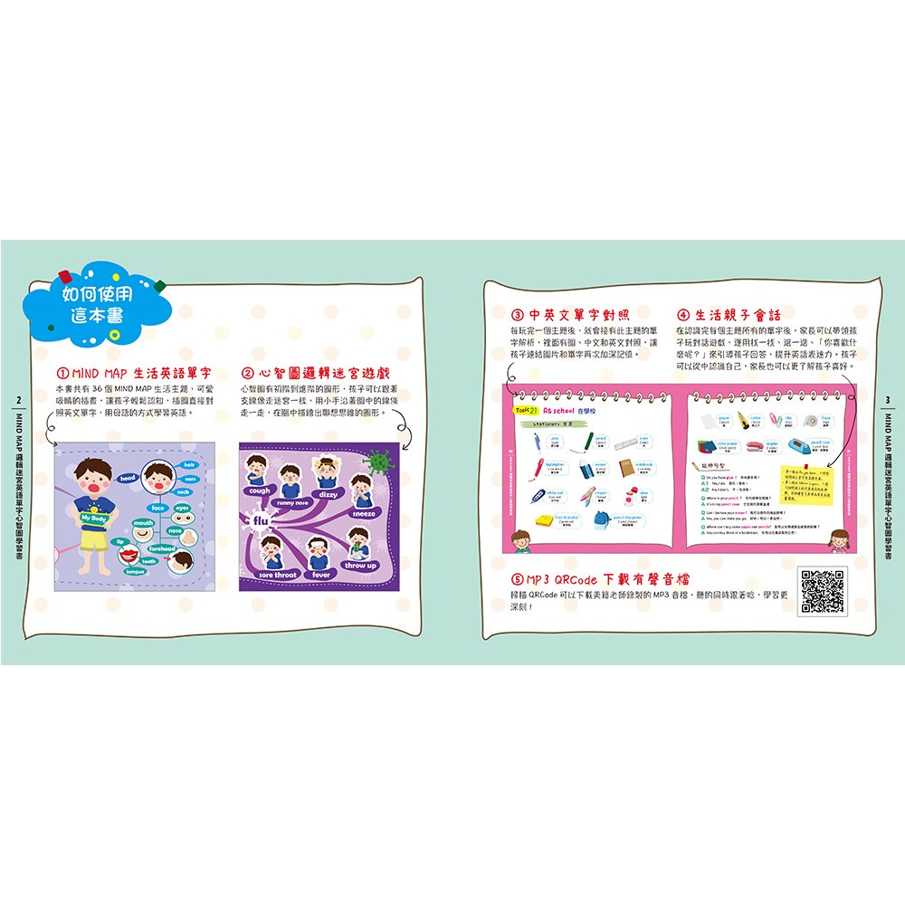 MIND MAP邏輯迷宮‧英語單字心智圖學習書(附QRcode線上音檔)