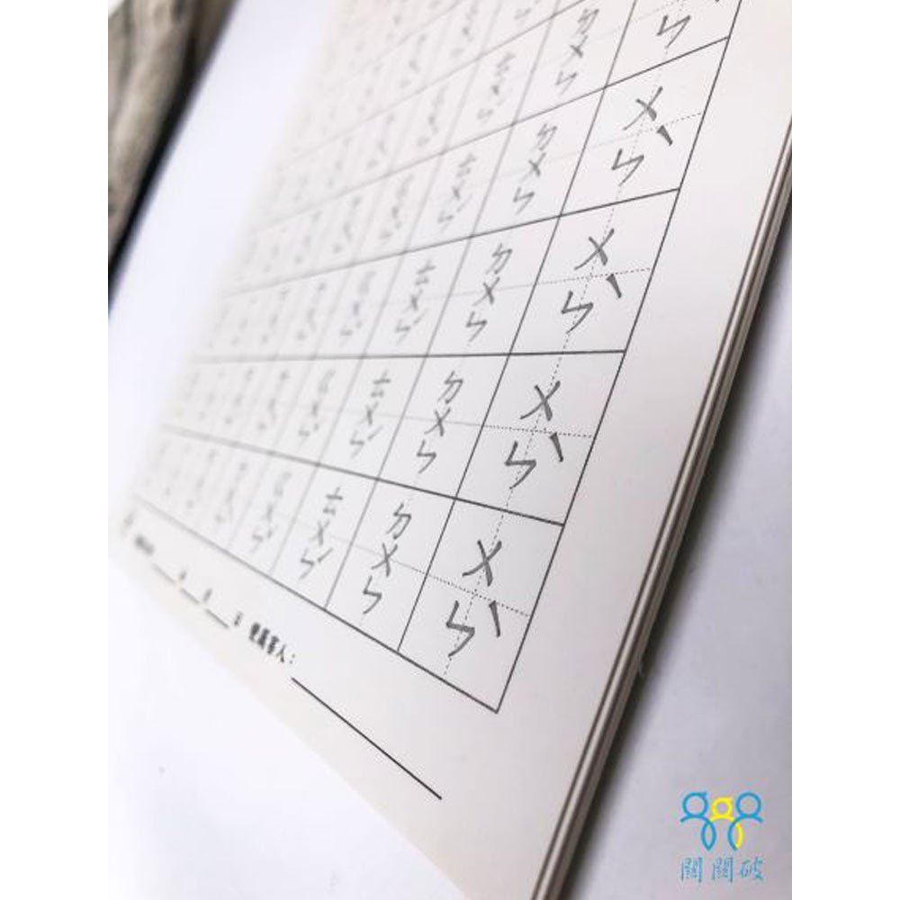 小一先修凹槽練習簿