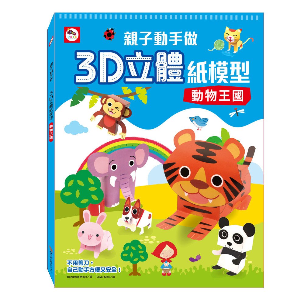 親子動手做 3d立體紙模型 動物王國 168幼福童書網