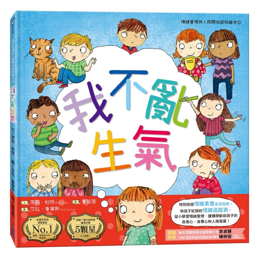 我不亂生氣(情緒管理與人際關係認知繪本1)