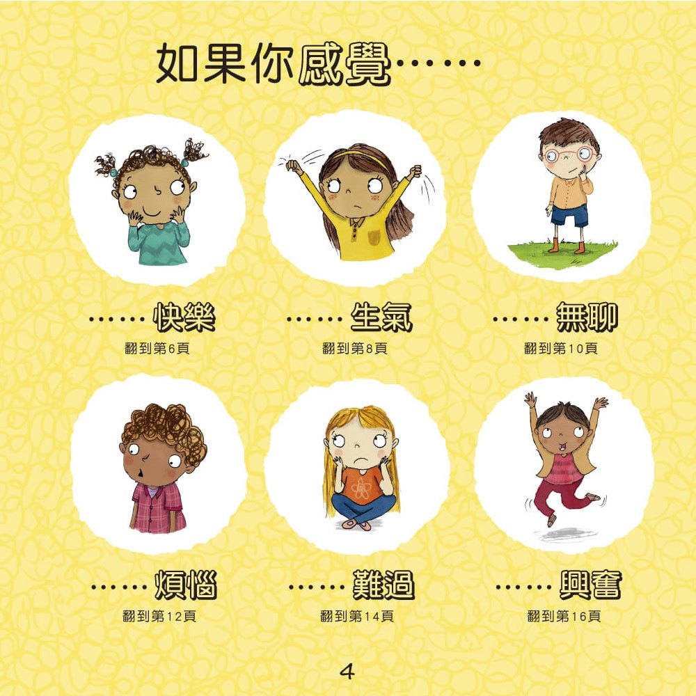 我不亂生氣(情緒管理與人際關係認知繪本1)