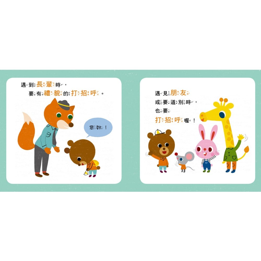 寶寶好習慣養成系列2生活守規矩