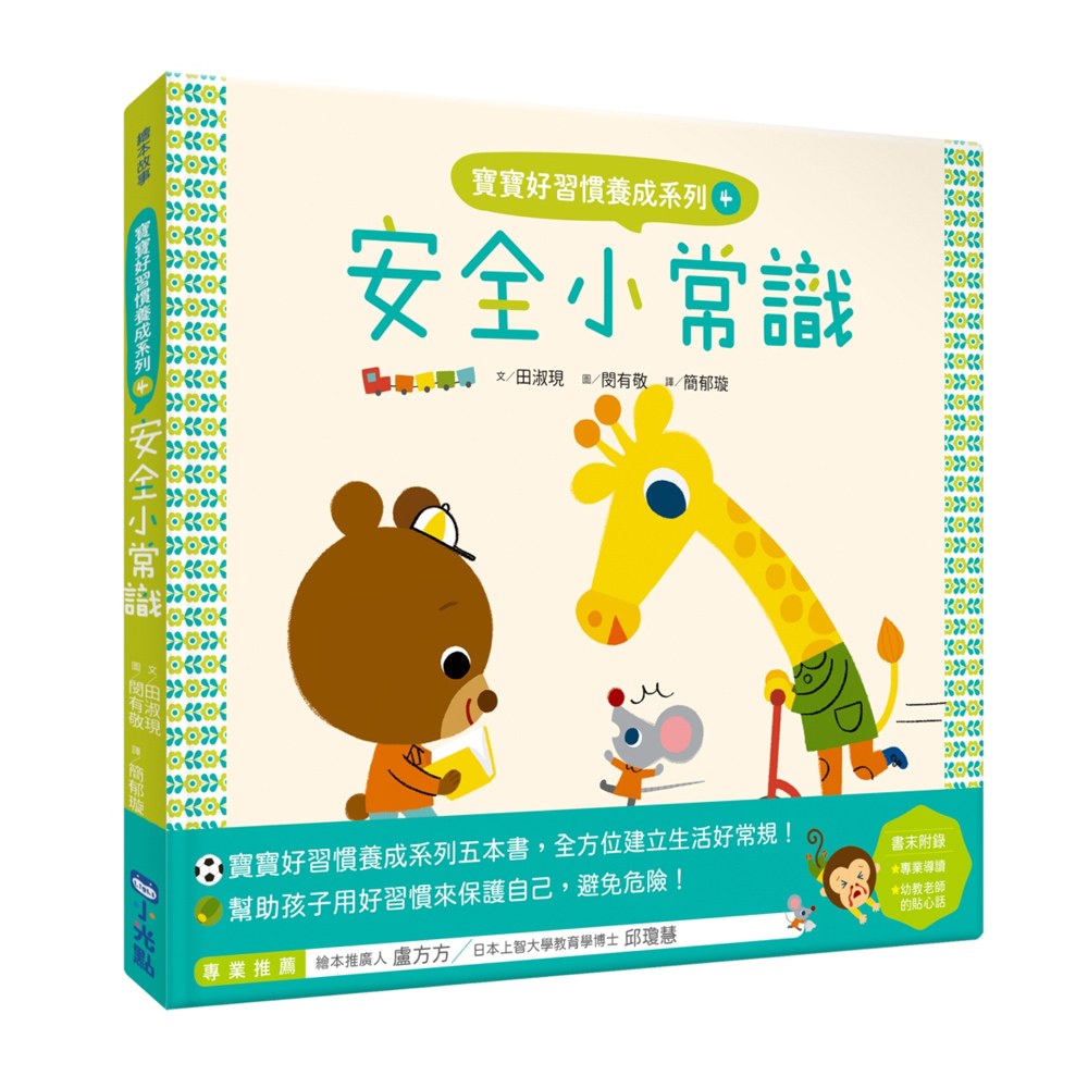 寶寶好習慣養成系列4安全小常識- 168幼福童書網