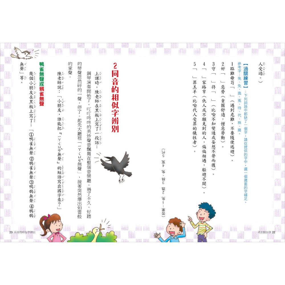 再別錯別字：掌握語意，學會用字的思辨力！