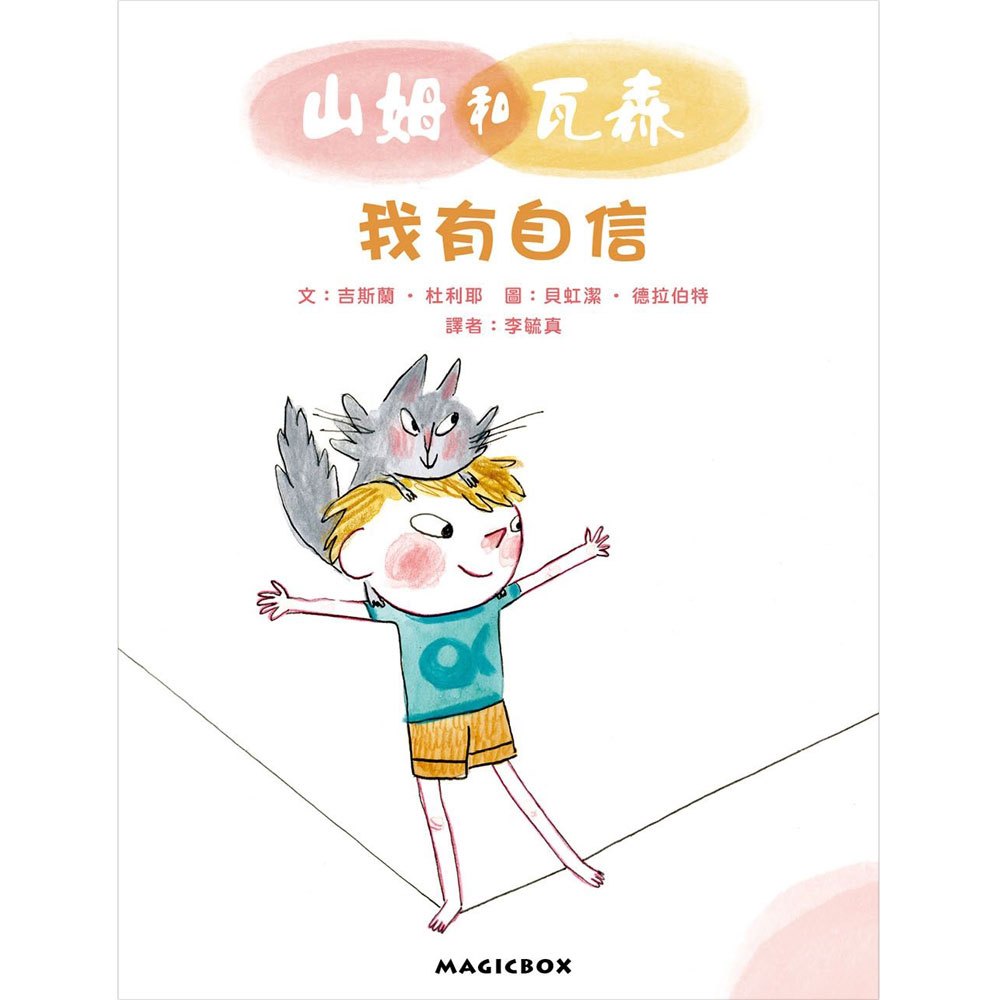 山姆和瓦森:我有自信(法國兒童EQ成長故事01)