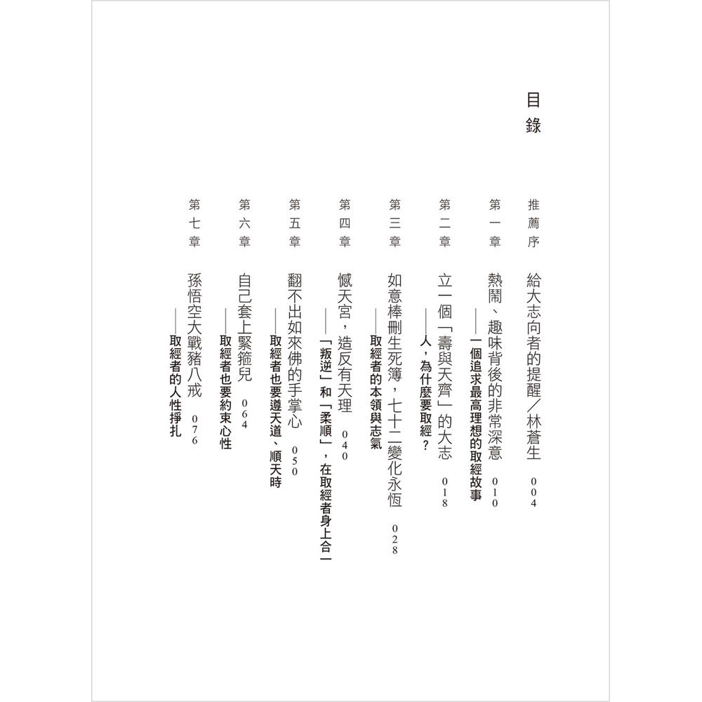 西遊記：小說中的大說