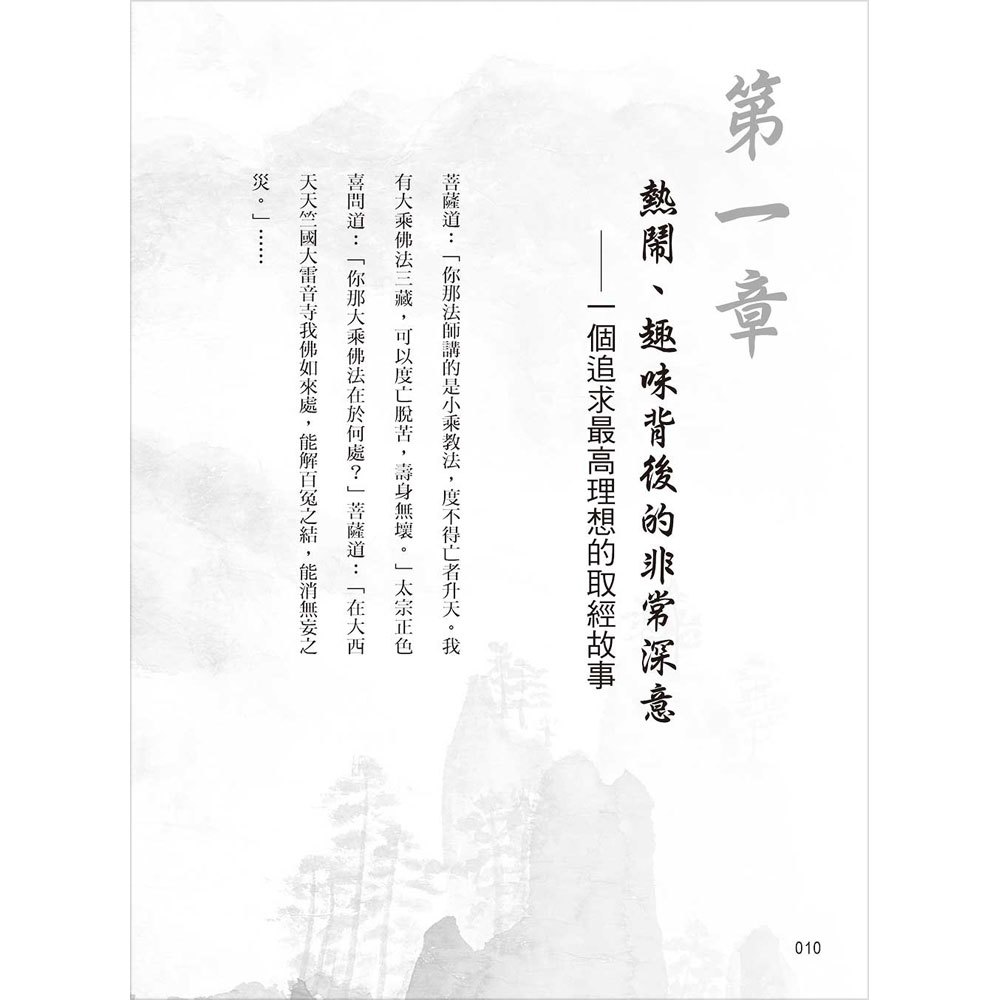 西遊記：小說中的大說