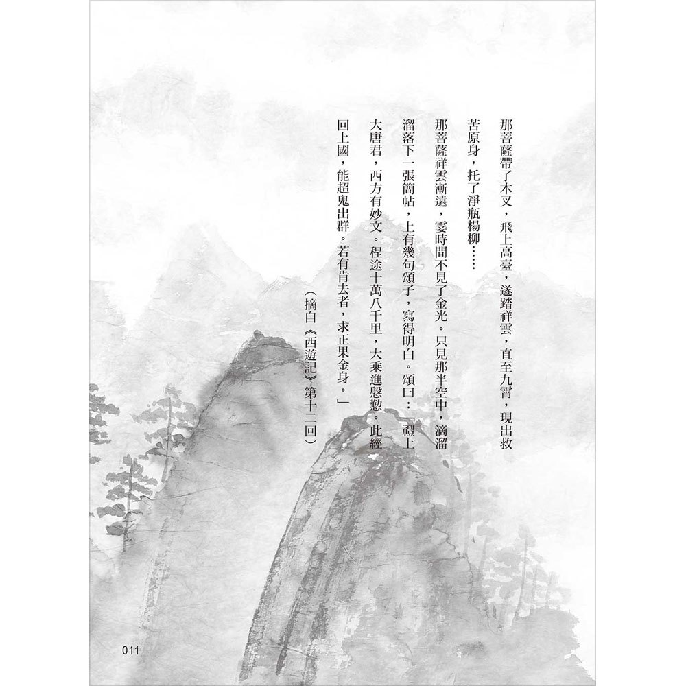 西遊記：小說中的大說