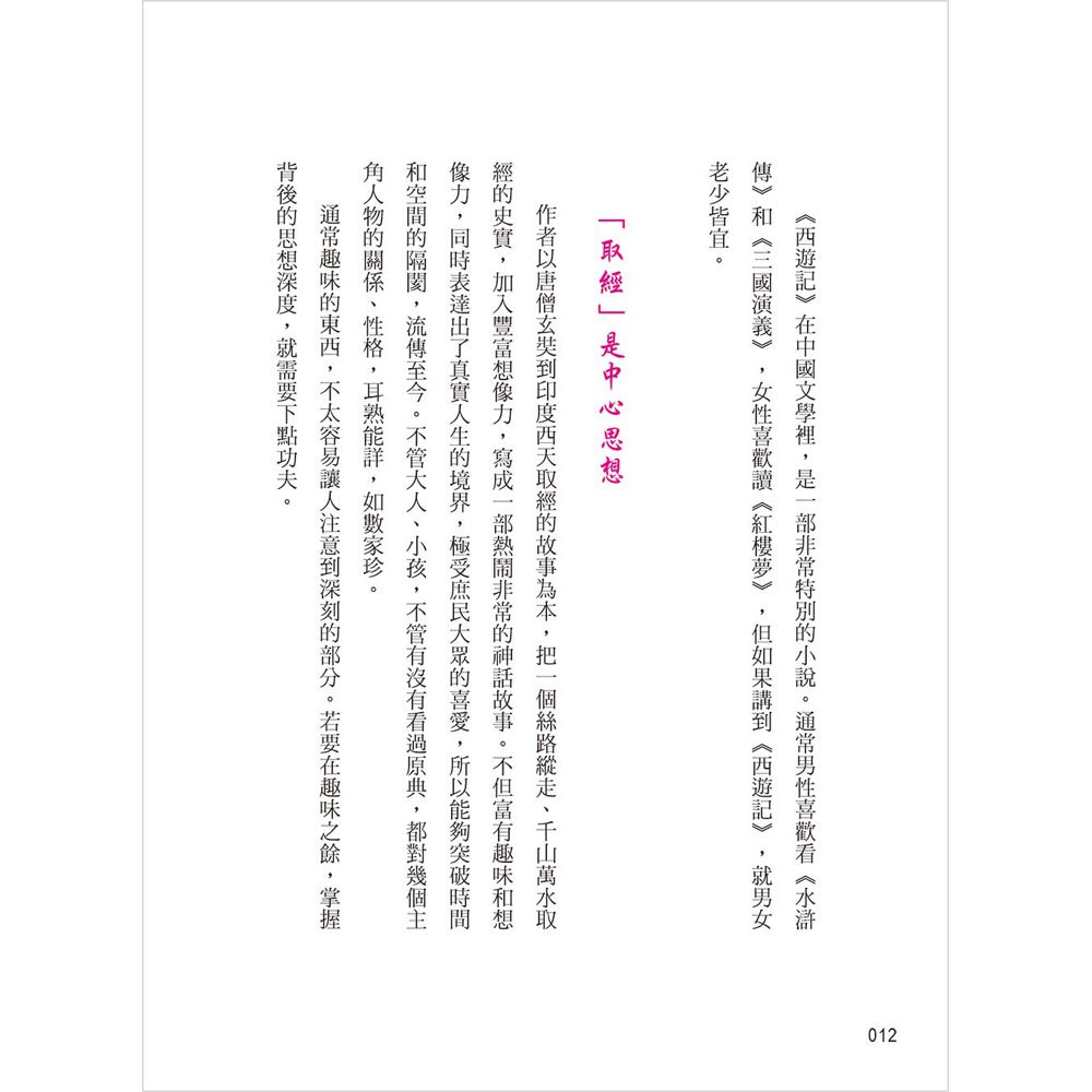 西遊記：小說中的大說