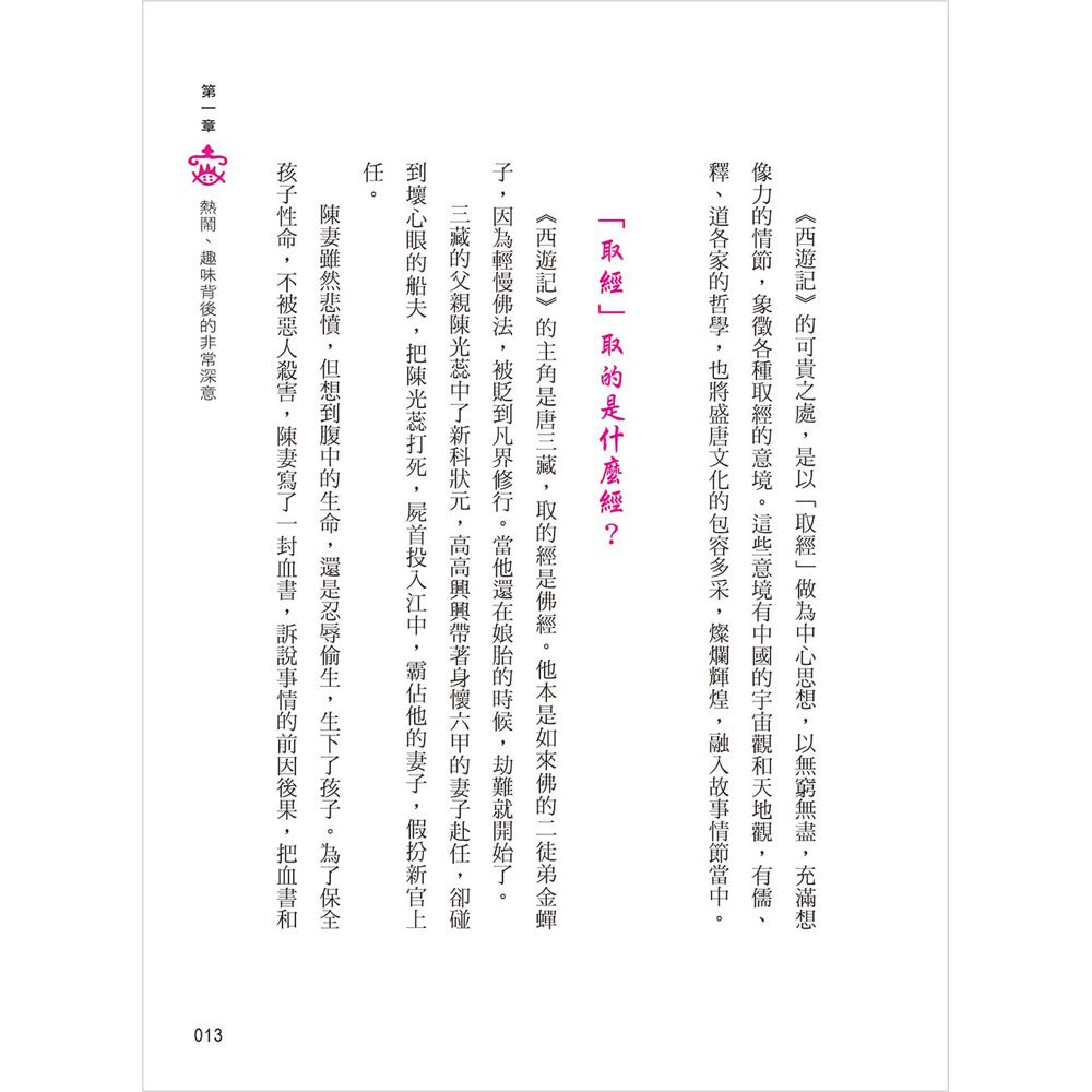 西遊記：小說中的大說