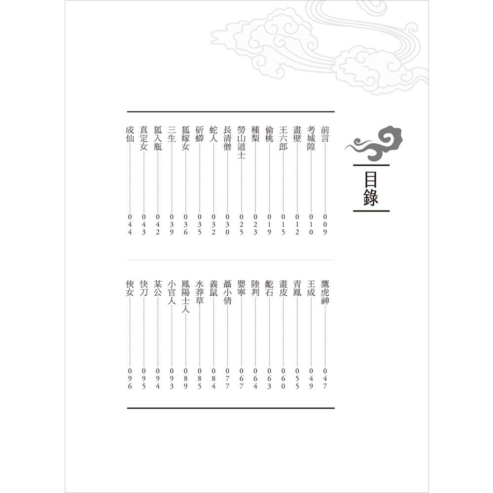 東方妖異錄‧聊齋誌異