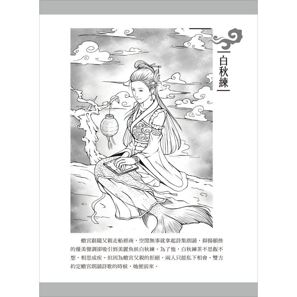 東方妖異錄‧聊齋誌異