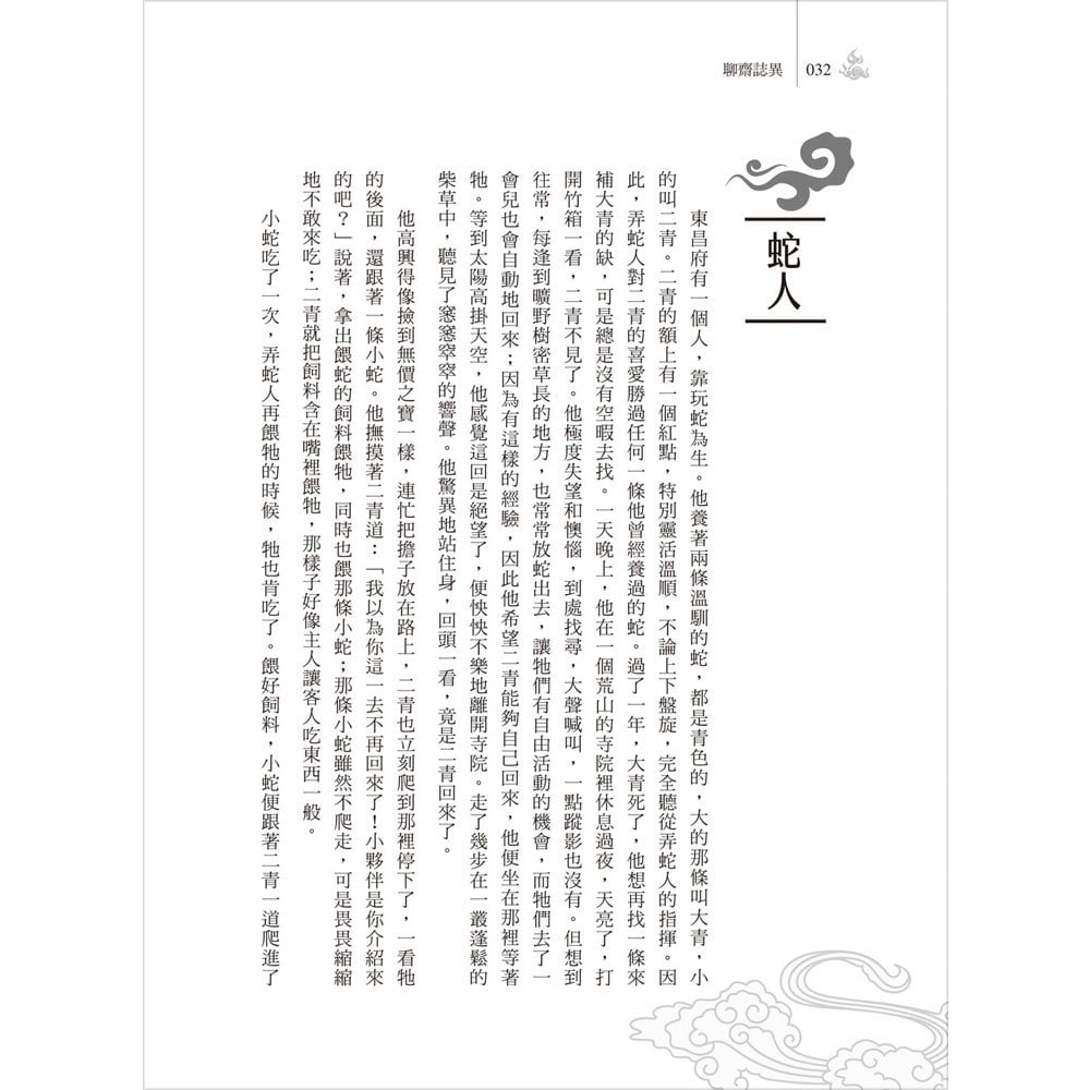 東方妖異錄‧聊齋誌異