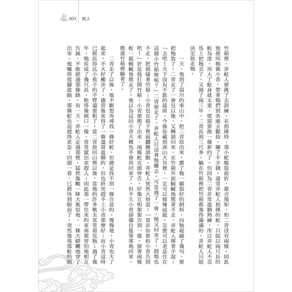 東方妖異錄‧聊齋誌異